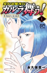 変幻退魔夜行　カルラ舞う！湖国幻影城　1