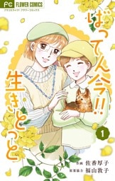ばってん今！！生きとっと（１）