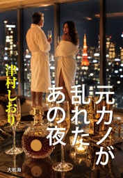 元カノが乱れたあの夜