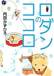 ロダンのココロ 4巻