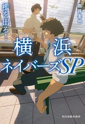 檻を出ろ！横浜ネイバーズSP