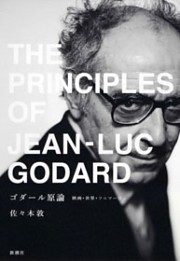 ゴダール原論—映画・世界・ソニマージュ—