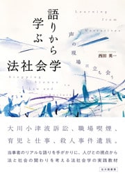 語りから学ぶ法社会学：声の現場に立ち会う