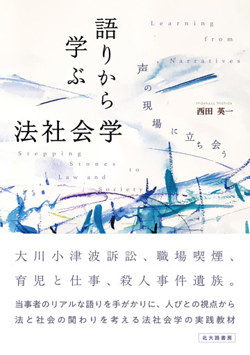 語りから学ぶ法社会学