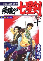 疾風伝説彦佐 疾風の七星剣【極！単行本シリーズ】10巻