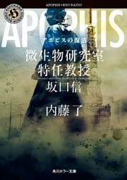 アポピスの復活　微生物研究室特任教授・坂口信