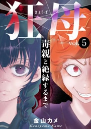 狂母　毒親と絶縁するまで5