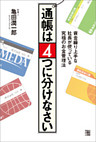 通帳は4つに分けなさい