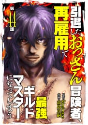 引退したおっさん冒険者、再雇用で最強ギルドマスターになってしまう（44）