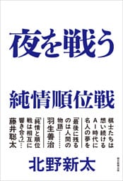 夜を戦う　純情順位戦