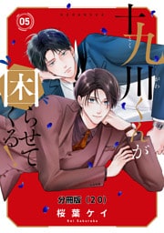 十九川くんが困らせてくる！　分冊版（２０）