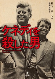 ケネディを殺した男