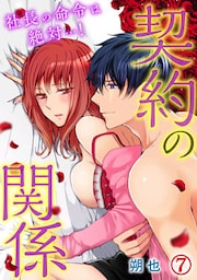 契約の関係 社長の命令は絶対…! 7巻