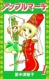 アップルマーチ（１）