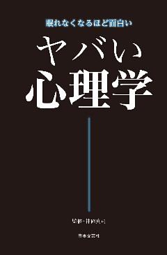 ヤバい心理学
