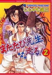 またたび先生走る！　2