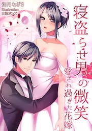 寝盗らせ男の微笑～愛され過ぎた花嫁～