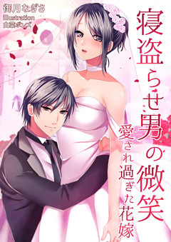 寝盗らせ男の微笑～愛され過ぎた花嫁～