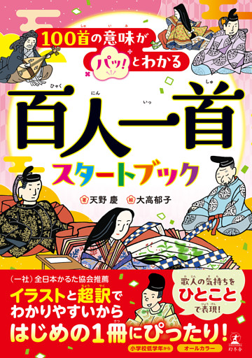 100首の意味がパッ！とわかる 百人一首スタートブック