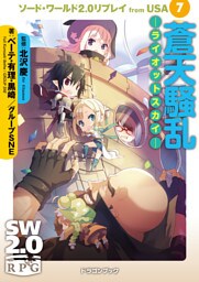 ソード・ワールド2.0リプレイ from USA 7 蒼天騒乱 ―ライオットスカイ―