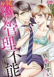 秘書のケダモノ、管理不能（１）