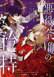 悪役令嬢の矜持～婚約者を奪い取って義姉を追い出した私は、どうやら今から破滅するようです。～（コミック） 4巻