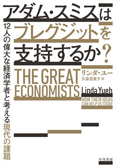 アダム・スミスはブレグジットを支持するか？　12人の偉大な経済学者と考える現代の課題