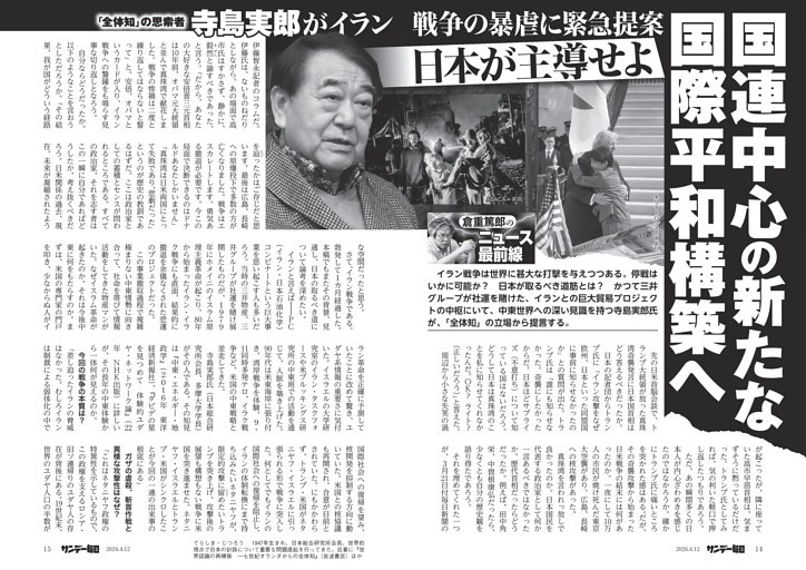 〔倉重篤郎のニュース最前線〕寺島実郎がイラン戦争の暴虐に緊急提案　日本が主導せよ　国連中心の新たな国際平和構築へ／過激な評論家・佐高信の一刀両断／サナエトークンを暴いた記者・河野嘉誠が告発