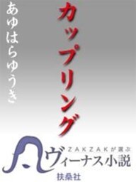 カップリング