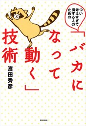つい考えすぎて損する人のための「バカになって動く」技術