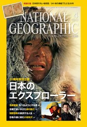 ナショナル ジオグラフィック日本版　2015年4月号 [雑誌]