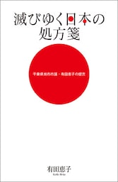 滅びゆく日本の処方箋　千葉県旭市市議・有田恵子の提言