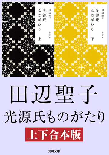 光源氏ものがたり【上下合本版】