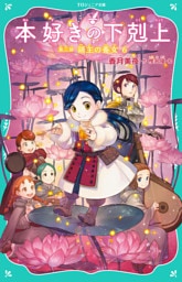 【TOジュニア文庫】本好きの下剋上　第三部　領主の養女６