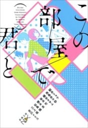 この部屋で君と（新潮文庫nex）