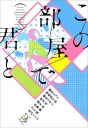 この部屋で君と（新潮文庫nex）