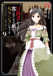 冒険者になりたいと都に出て行った娘がSランクになってた　黒髪の戦乙女９