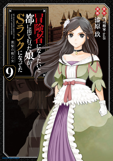 冒険者になりたいと都に出て行った娘がSランクになってた　黒髪の戦乙女９