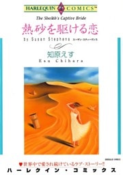 熱砂を駆ける恋【分冊】 5巻