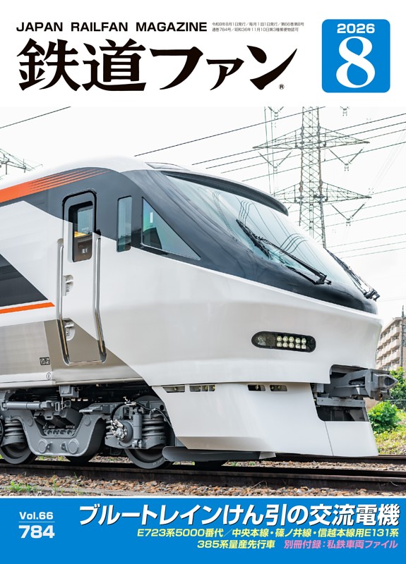 鉄道ファン 2026年8月号
