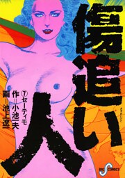 傷追い人（７）