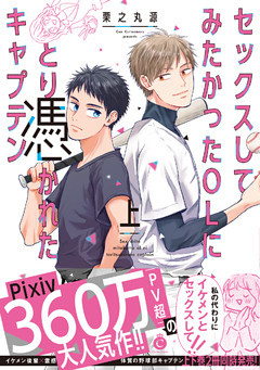 セックスしてみたかったOLにとり憑かれたキャプテン【特典付き】