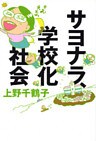 サヨナラ、学校化社会