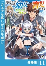 育成上手な冒険者、幼女を拾い、セカンドライフを育児に捧げる【分冊版】（ノヴァコミックス）１１
