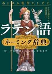 あらゆる創作のためのラテン語ネーミング辞典　ローマの神話から人名、文化まで
