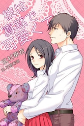 彼は寡黙で可愛くて