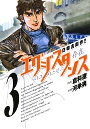 エグジスタンス（３）