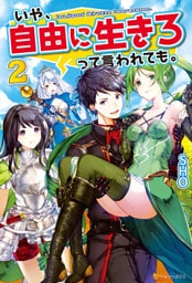 いや、自由に生きろって言われても。２