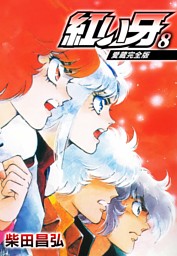 愛蔵完全版 紅い牙 8 電子書籍 コミック 小説 実用書 なら ドコモのdブック