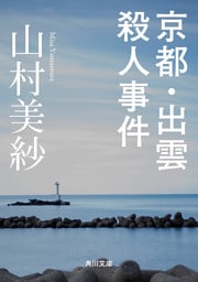 京都・出雲殺人事件